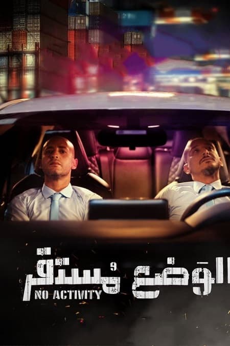 الوضع مستقر