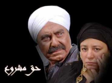 مسلسل حق مشروع