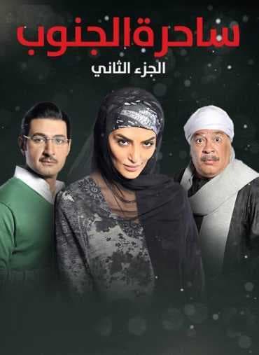 مسلسل ساحرة الجنوب
