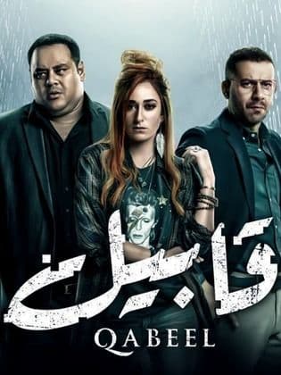 مشاهدة قابيل