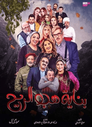 بناية هب الريح