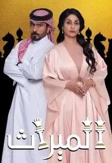 الميراث