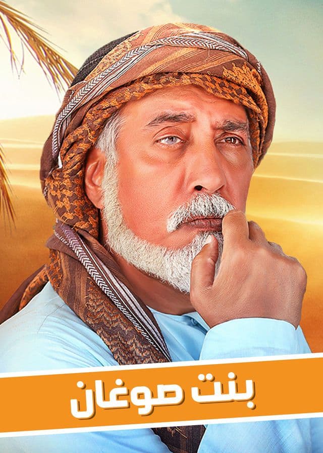 بنت صوغان