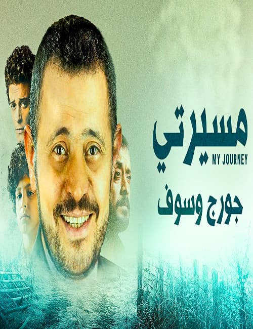 مشاهدة مسيرتي جورج وسوف