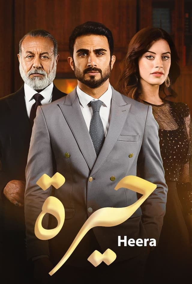 مشاهدة حيرة