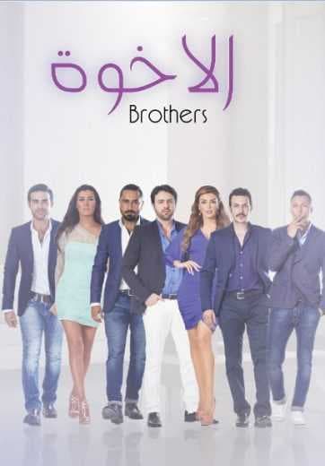 مسلسل الاخوة