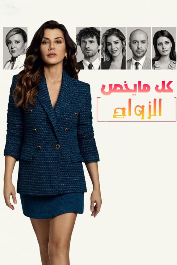 كل ما يخص الزواج
