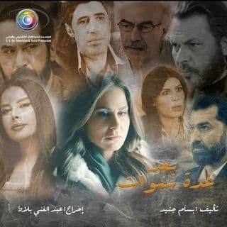 بعد عدة سنوات