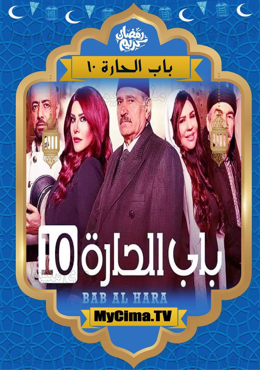 مسلسل باب الحارة