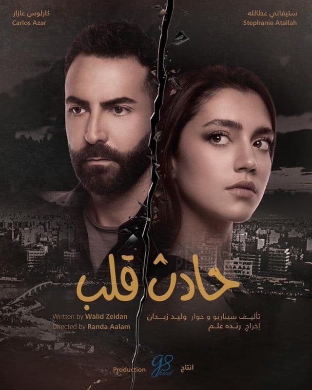 حادث قلب