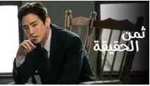 ثمن الحقيقة