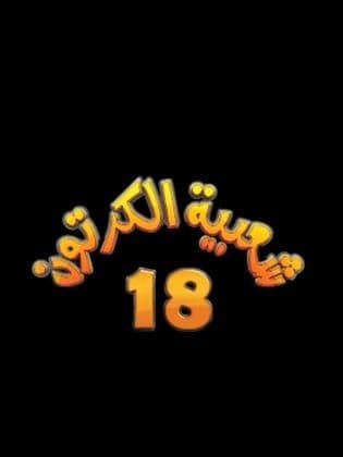 شعبية الكرتون 18