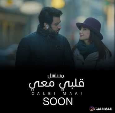 مسلسل قلبي معي