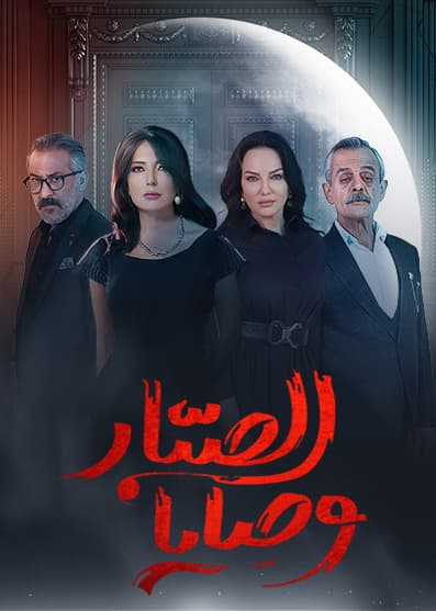 مشاهدة وصايا الصبار