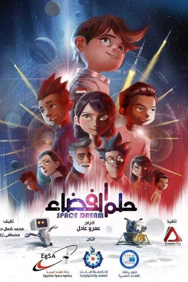 حلم الفضاء