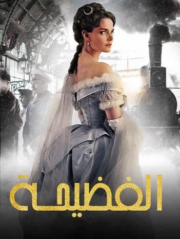 مشاهدة مسلسل الفضيحة