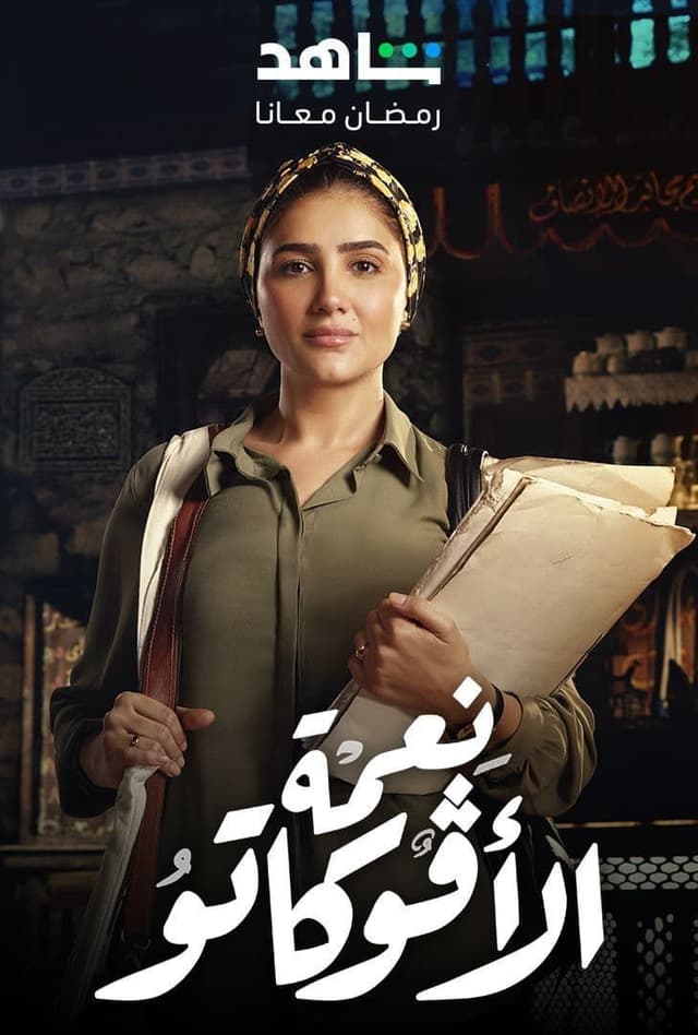 مشاهدة نعمة الأفوكاتو