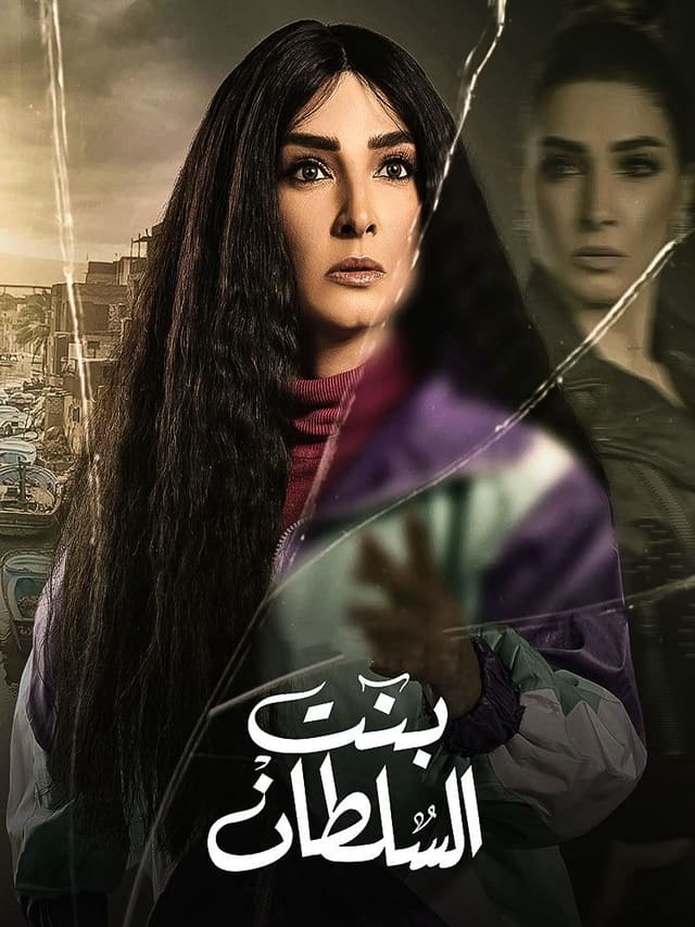بنت السلطان