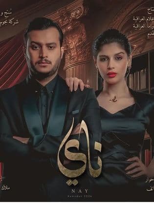 مشاهدة ناي