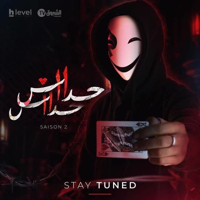 مشاهدة حداش حداش 11.11