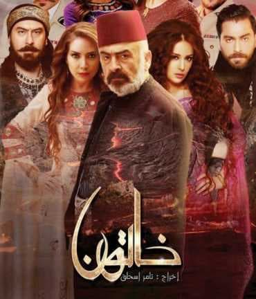 مسلسل خاتون