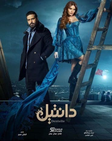 مشاهدة دانتيل