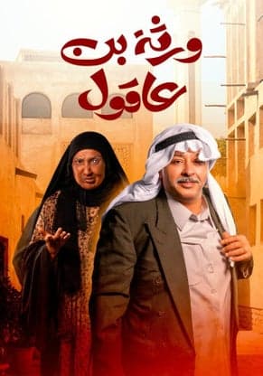 مشاهدة ورثة بن عاقول