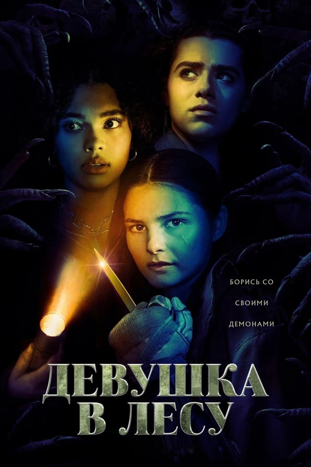 مشاهدة The Girl in the Woods