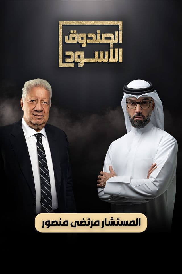 الصندوق الاسود - مرتضى منصور