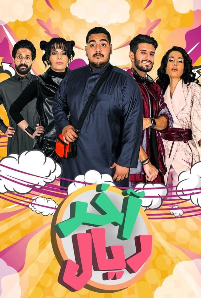 اخر ريال