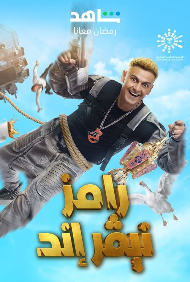 رامز نيفر اند