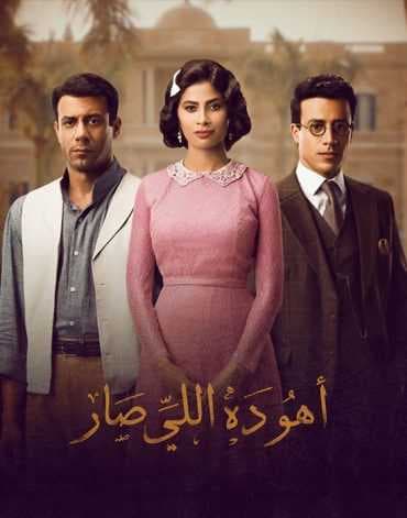 مسلسل أهو ده اللي صار