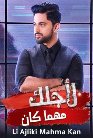 لاجلك مهما كان