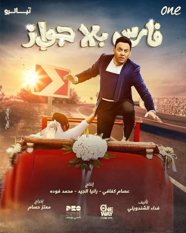 فارس بلا جواز