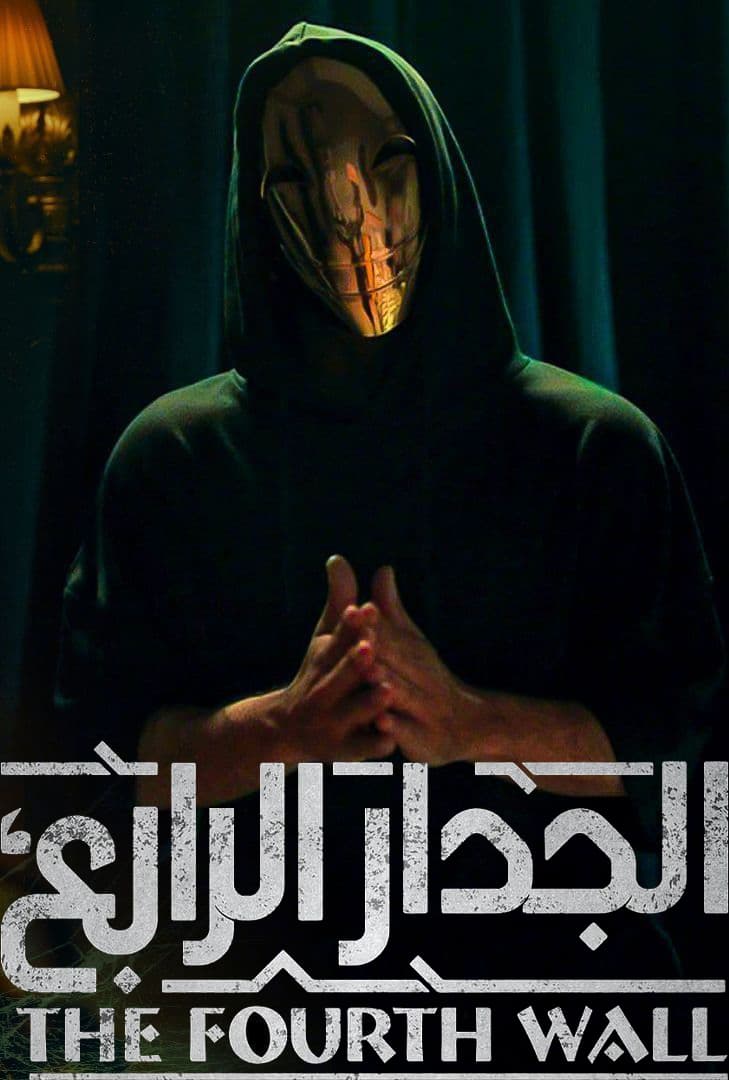 الجدار الرابع