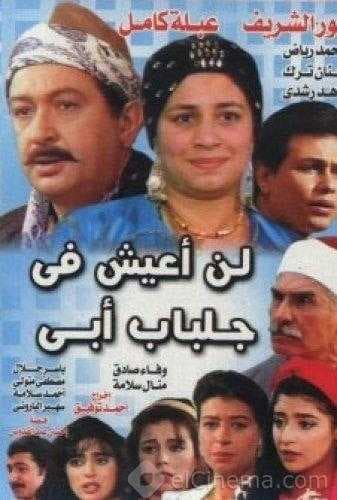 مسلسل لن أعيش فى جلباب أبي