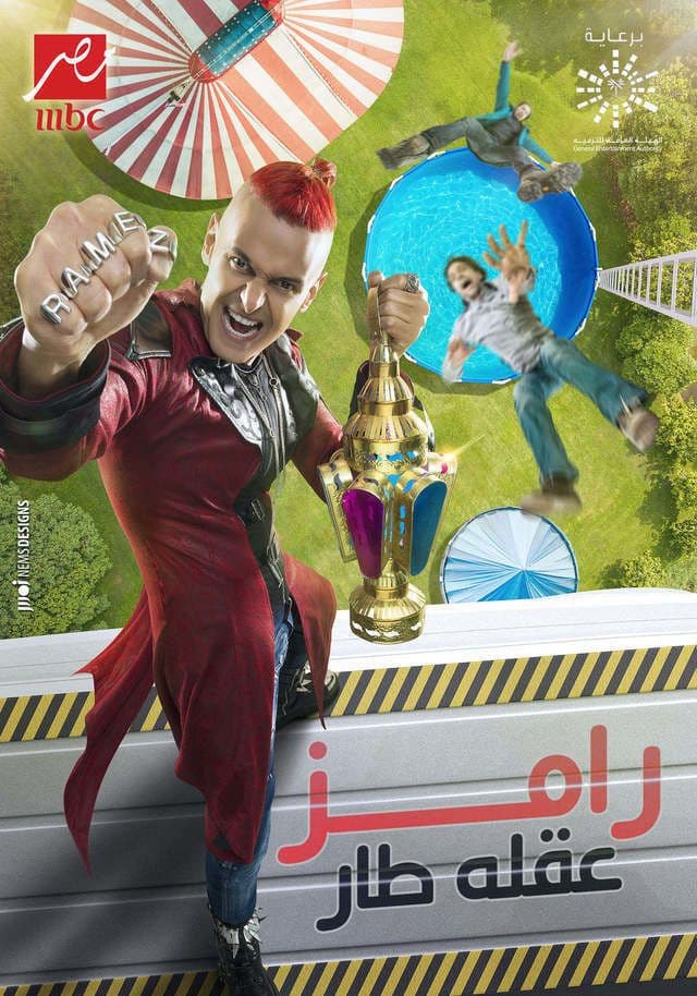 برنامج رامز عقله طار
