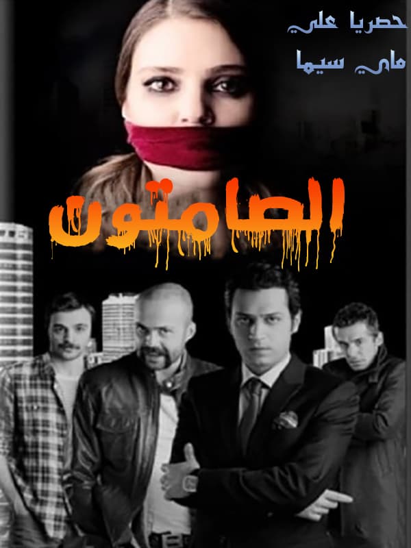 الصامتون