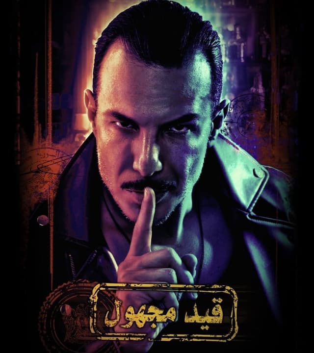 مشاهدة قيد مجهول