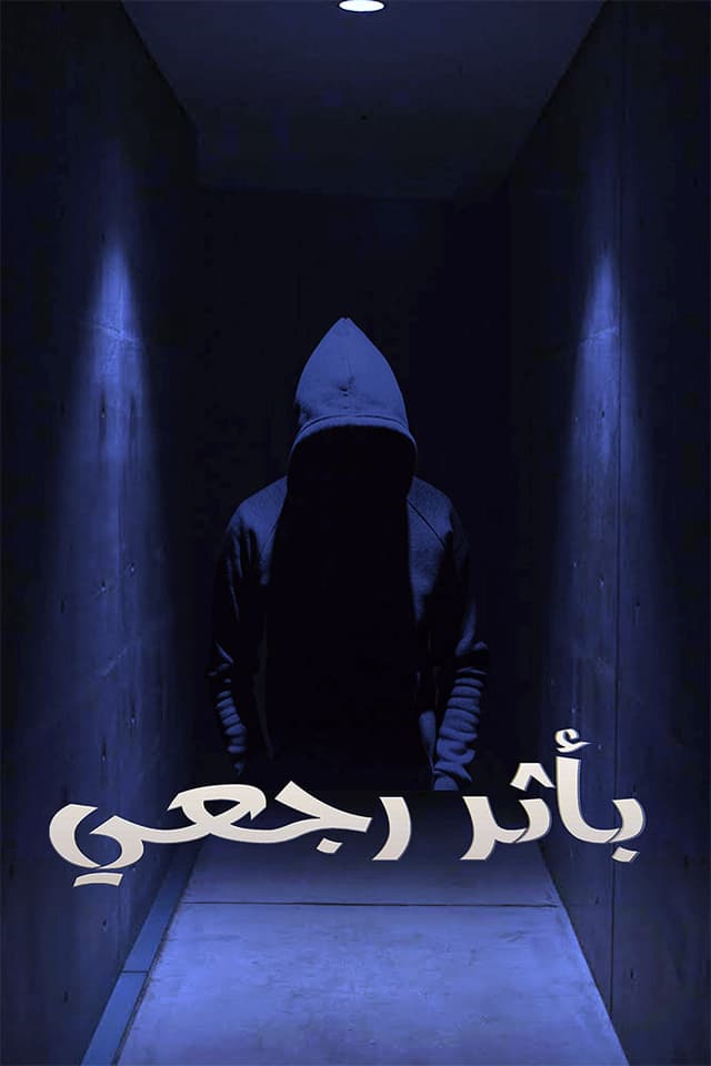 مشاهدة باثر رجعي