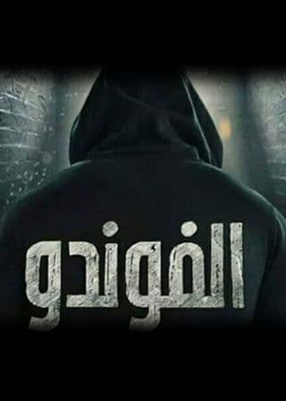 الفوندو