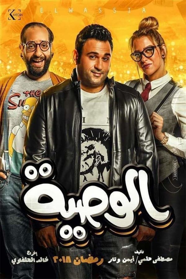 الوصية