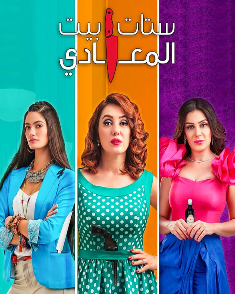 ستات بيت المعادي