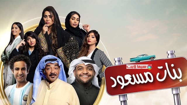 بنات مسعود