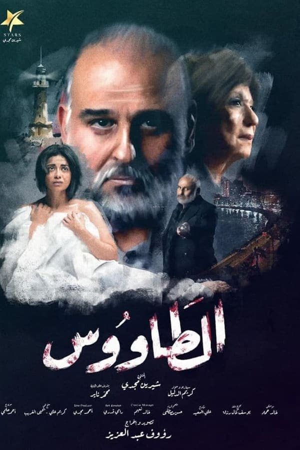 الطاووس