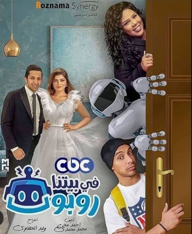 في بيتنا روبوت
