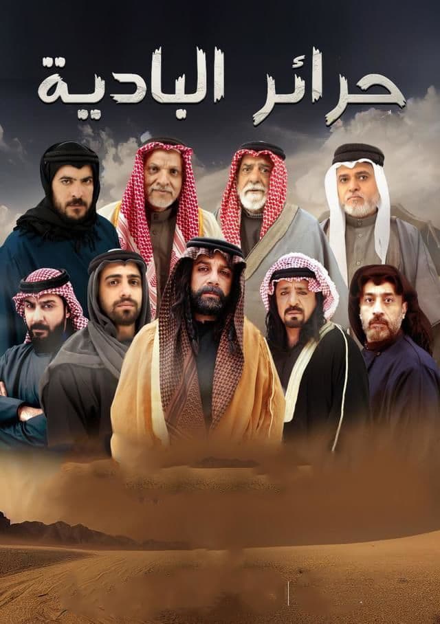 مشاهدة حرائر البادية