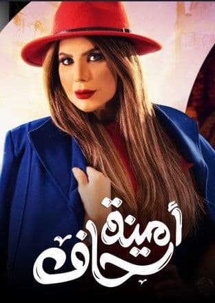 أمينة حاف
