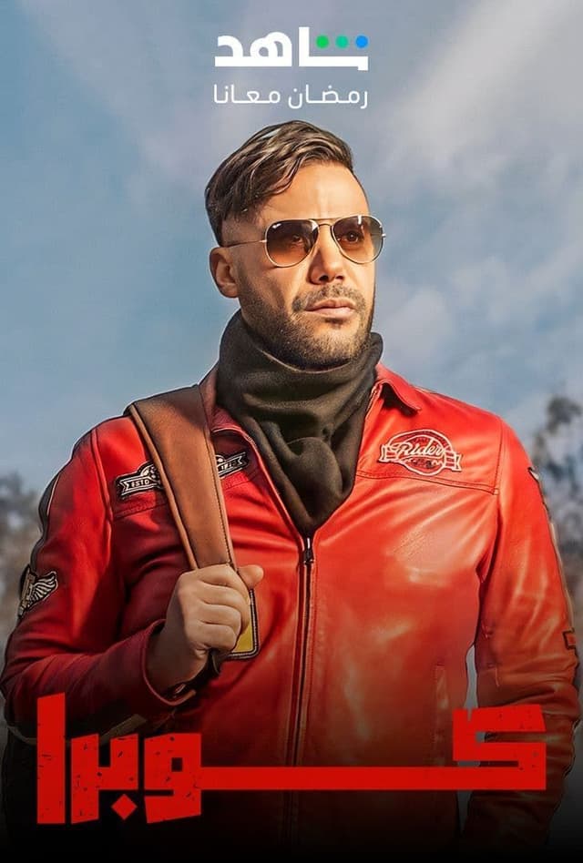 مشاهدة كوبرا