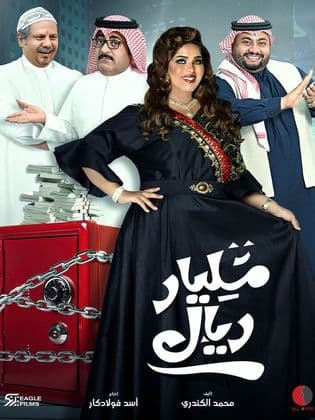 مليار ريال